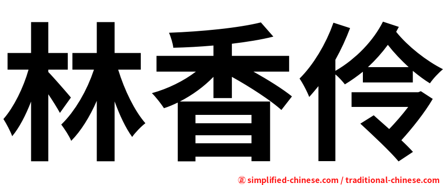 林香伶