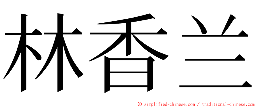 林香兰 ming font