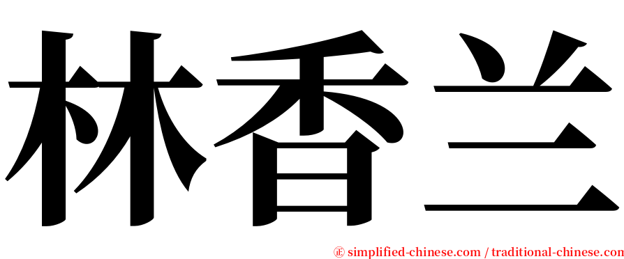 林香兰 serif font