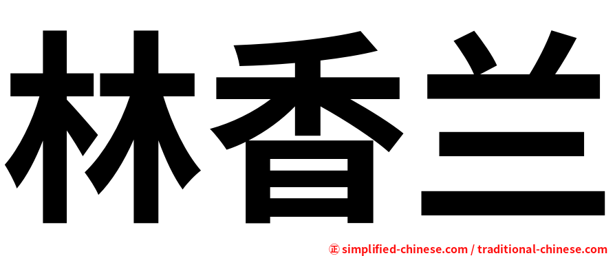 林香兰