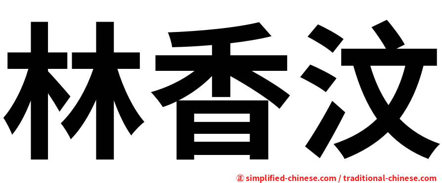林香汶
