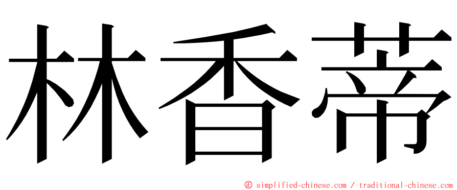 林香蒂 ming font
