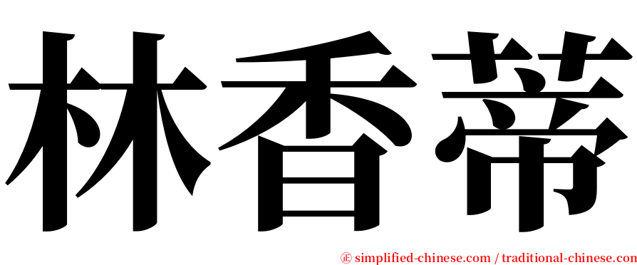 林香蒂 serif font