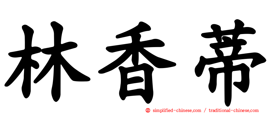 林香蒂