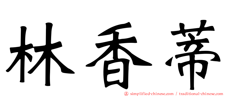 林香蒂
