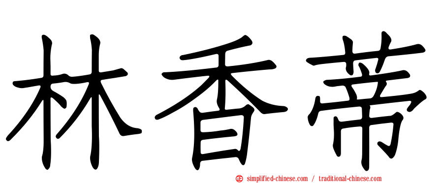 林香蒂