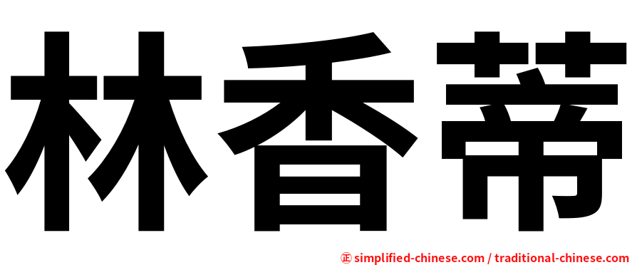林香蒂