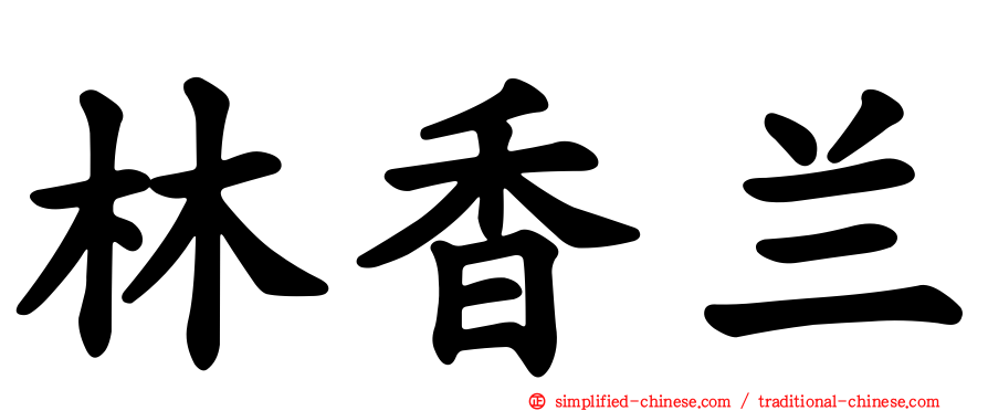 林香兰