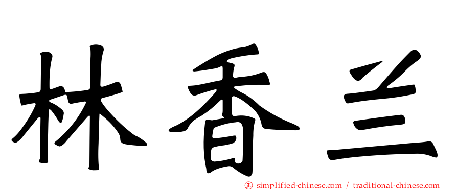 林香兰