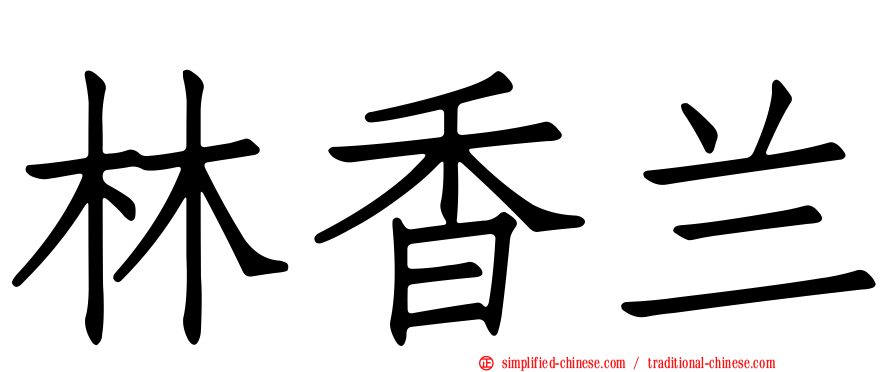 林香兰