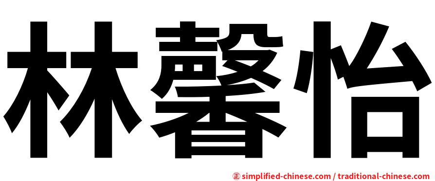 林馨怡