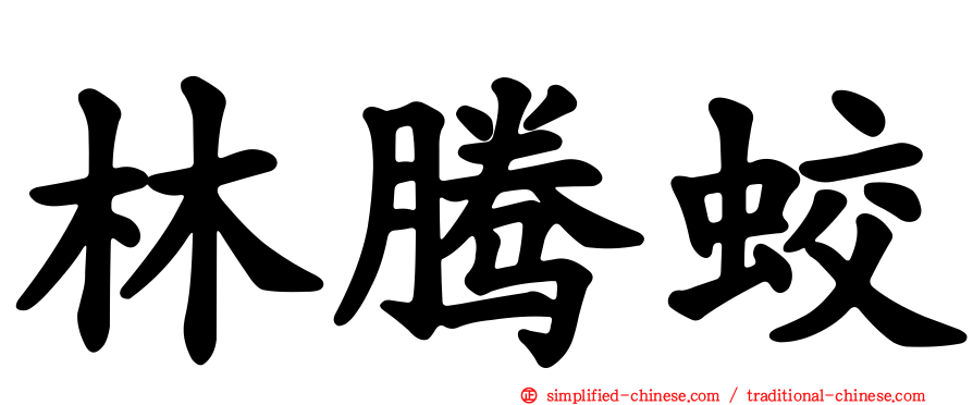 林腾蛟