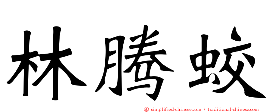 林腾蛟