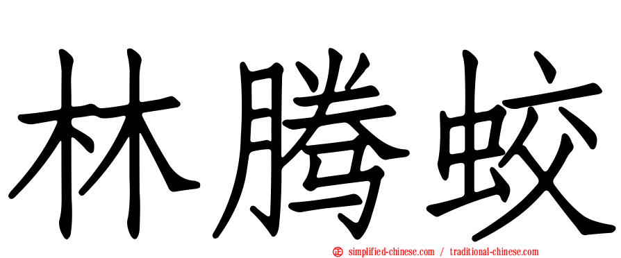 林腾蛟