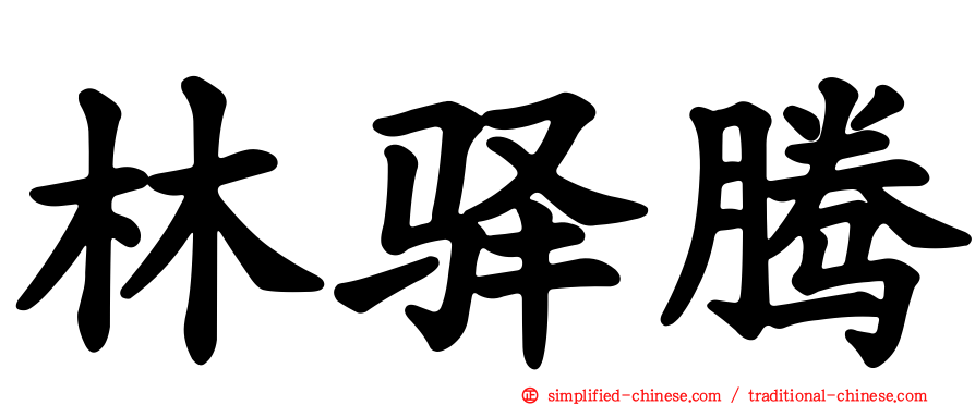 林驿腾