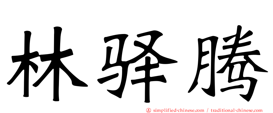 林驿腾