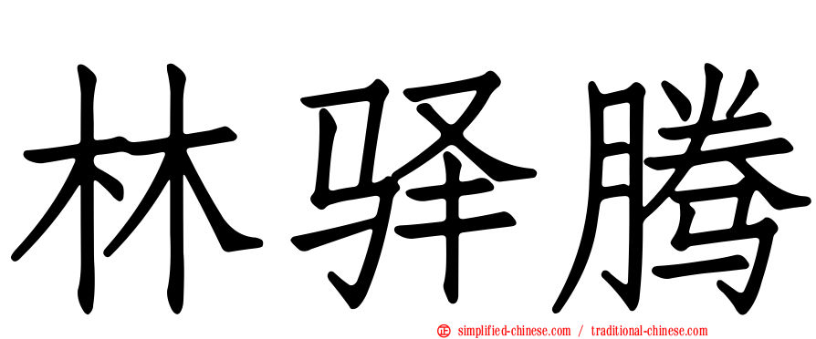 林驿腾