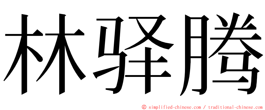 林驿腾 ming font