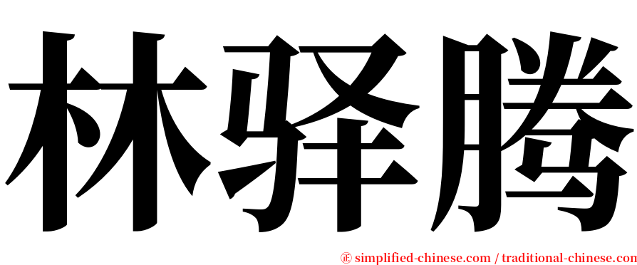 林驿腾 serif font