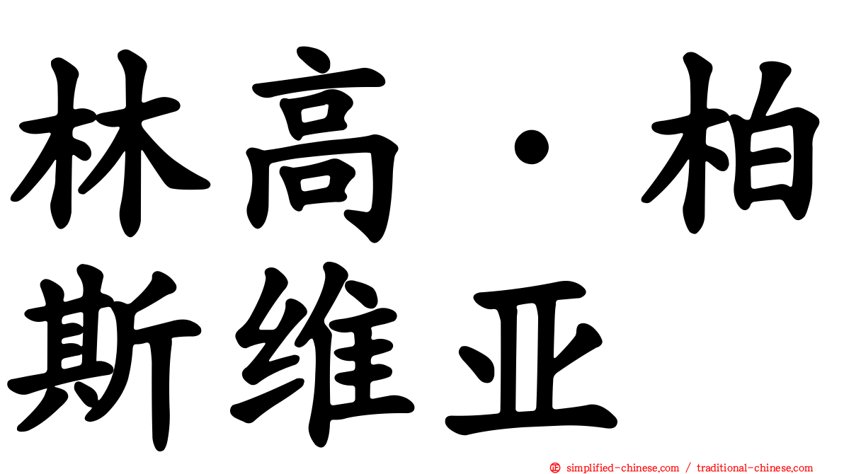 林高·柏斯维亚