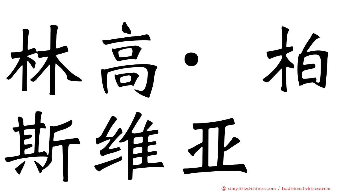林高·柏斯维亚