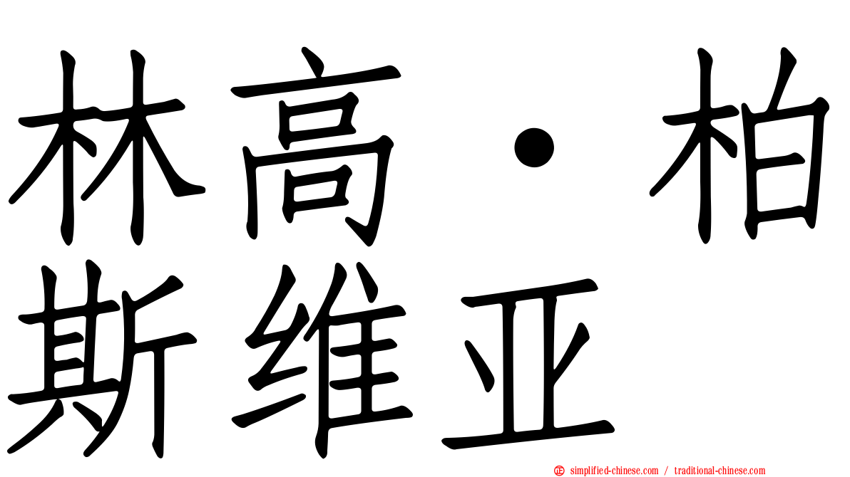 林高·柏斯维亚