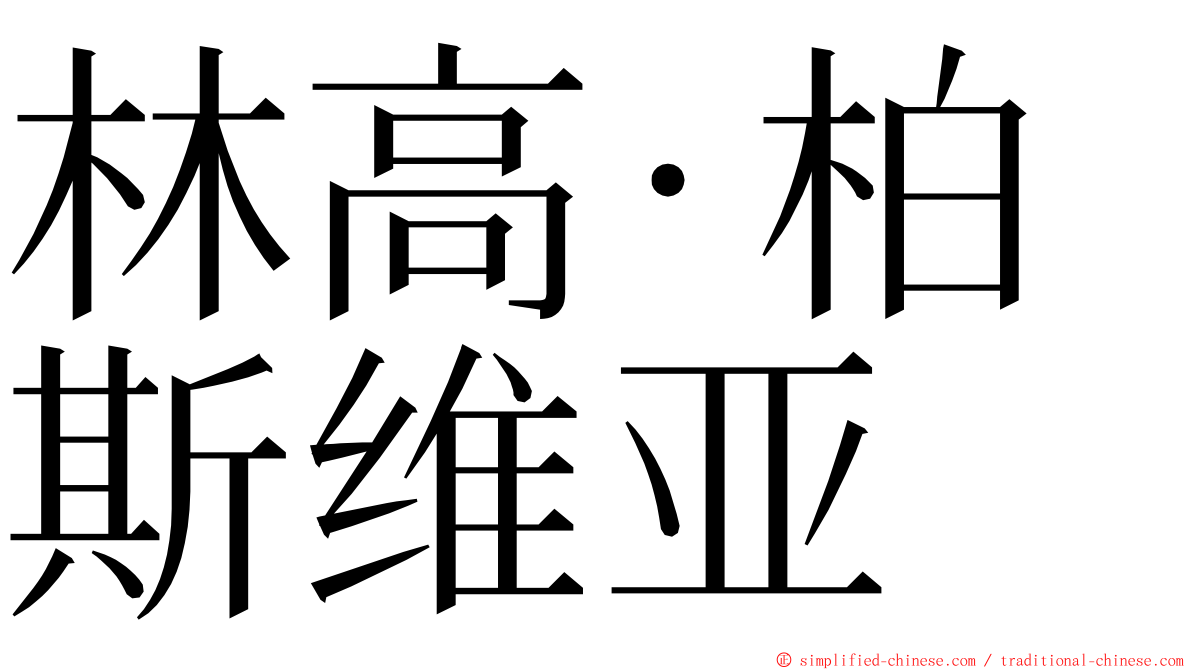 林高·柏斯维亚 ming font