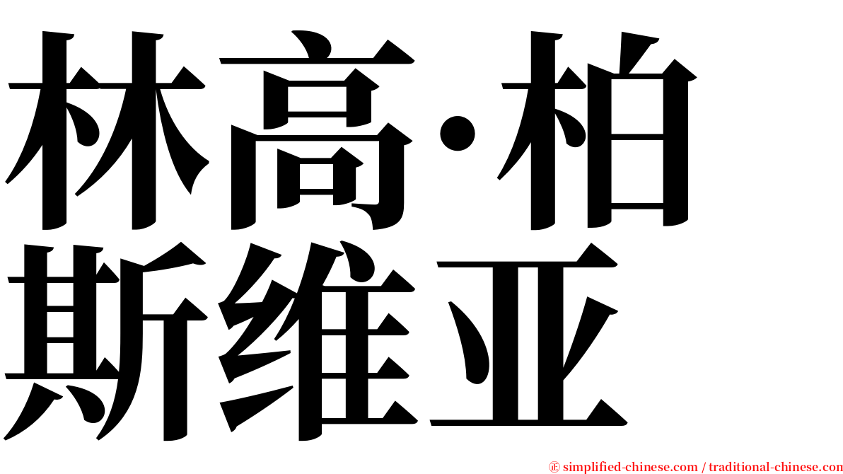 林高·柏斯维亚 serif font