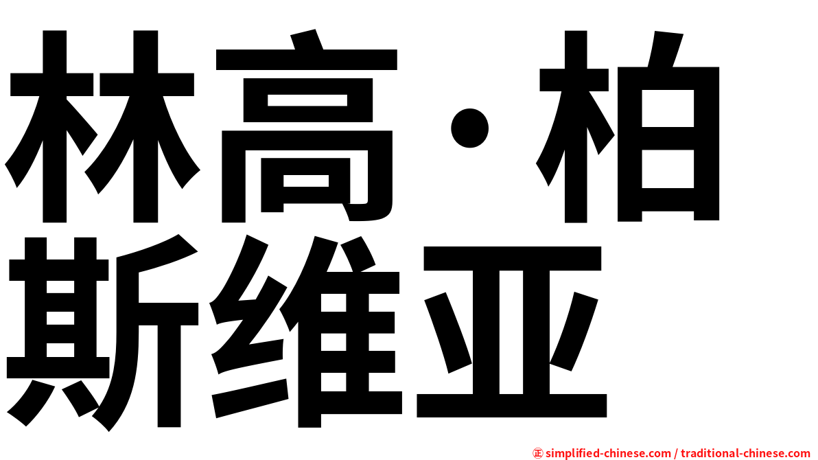 林高·柏斯维亚