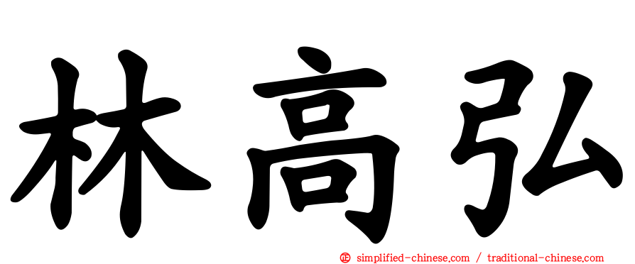 林高弘