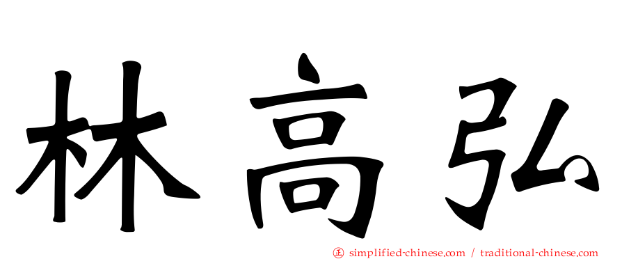 林高弘