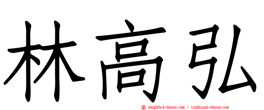 林高弘
