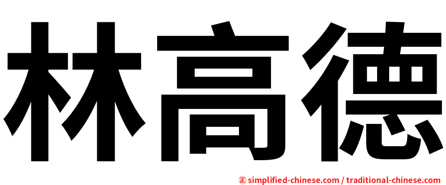 林高德