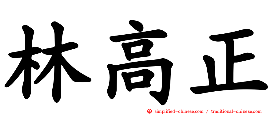 林高正