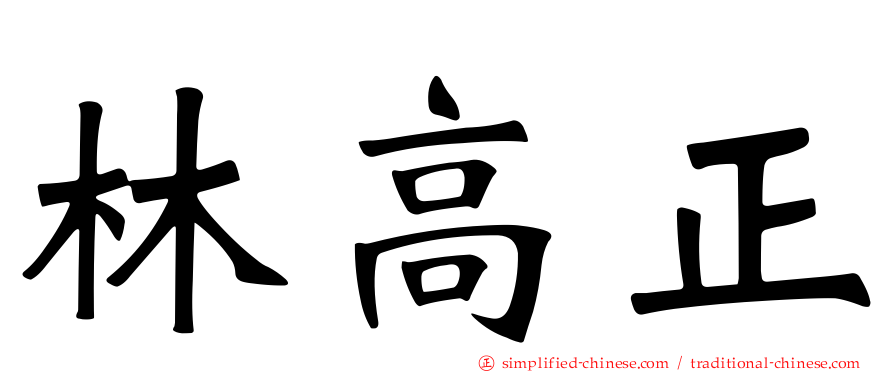 林高正