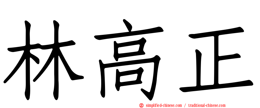 林高正
