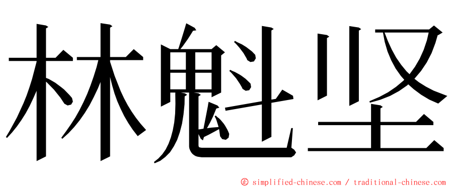 林魁坚 ming font