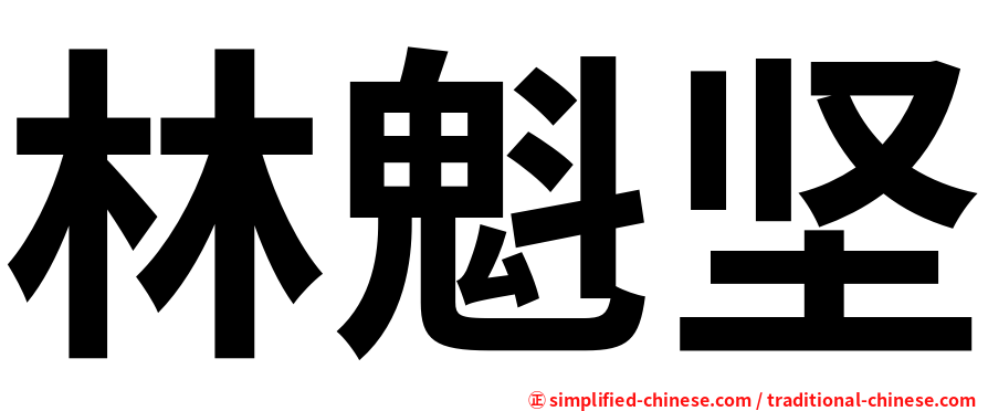 林魁坚