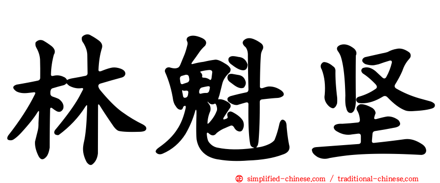 林魁坚