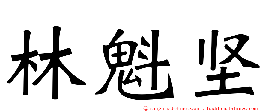 林魁坚
