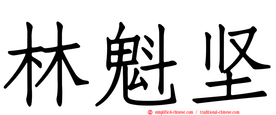 林魁坚
