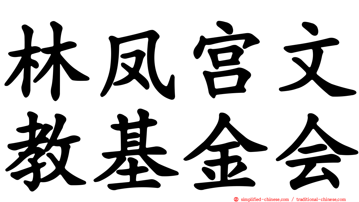 林凤宫文教基金会