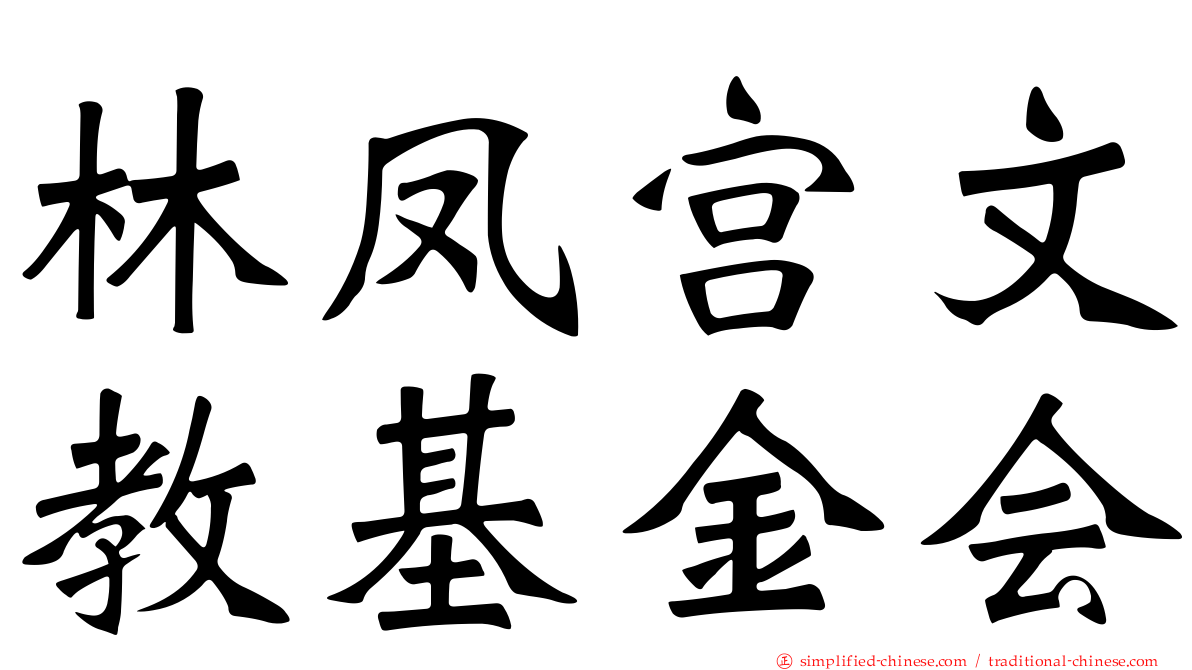 林凤宫文教基金会