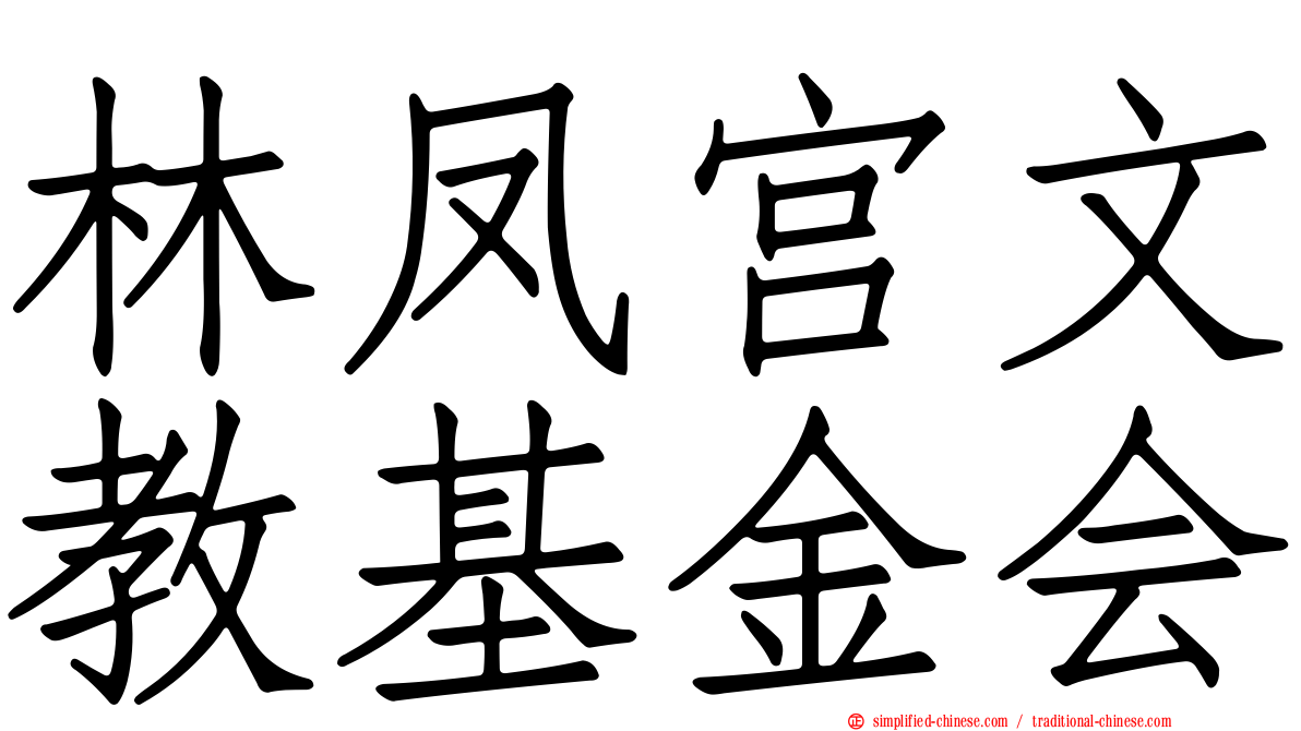 林凤宫文教基金会