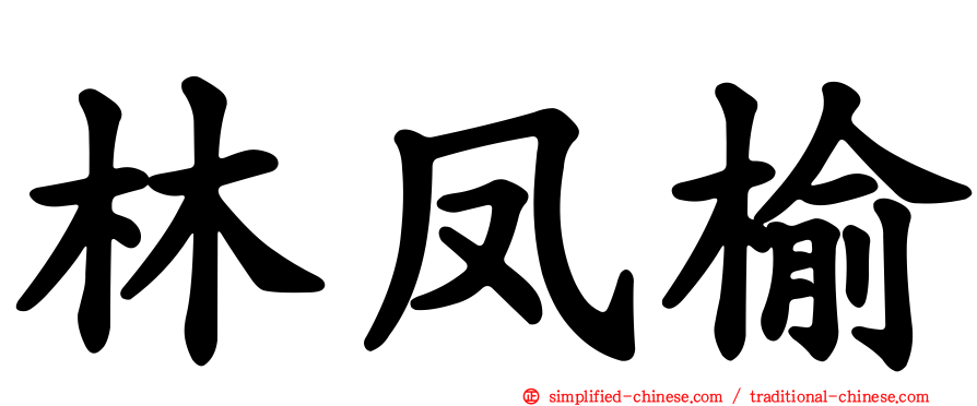 林凤榆