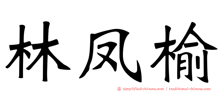 林凤榆