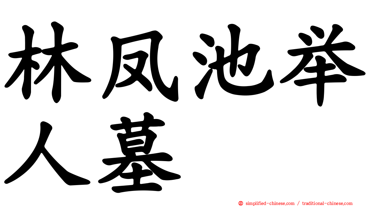 林凤池举人墓