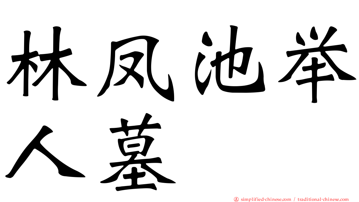 林凤池举人墓