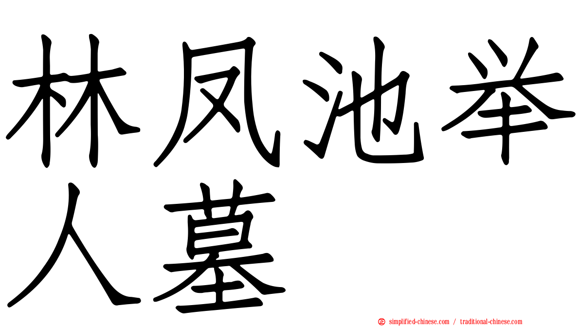 林凤池举人墓