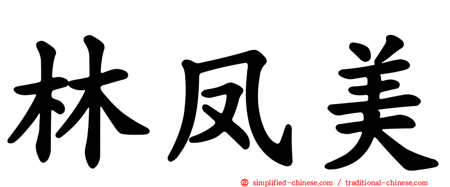 林凤美